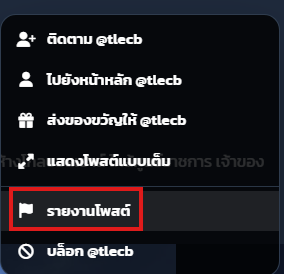 เมนูตัวเลือกโพสต์ — เลือกรายงานโพสต์